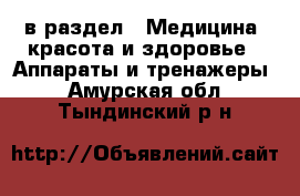  в раздел : Медицина, красота и здоровье » Аппараты и тренажеры . Амурская обл.,Тындинский р-н